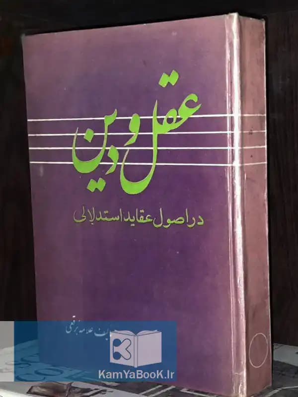 عقل و دین در اصول عقاید استدلالی