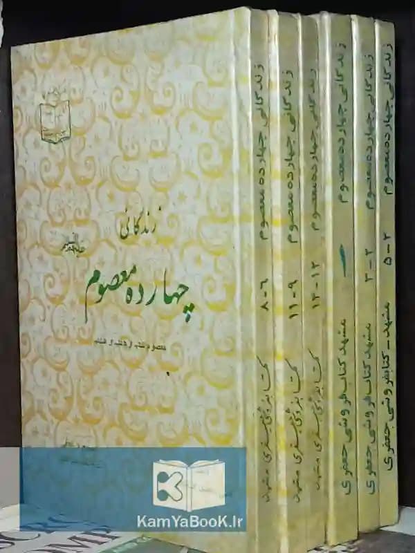 زندگانی چهارده معصوم اثر زاهدی گلپایگانی (6 جلدی)