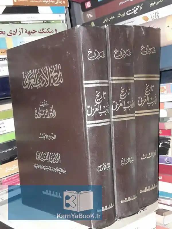 تاریخ الادب العربی اثر عمر فروخ