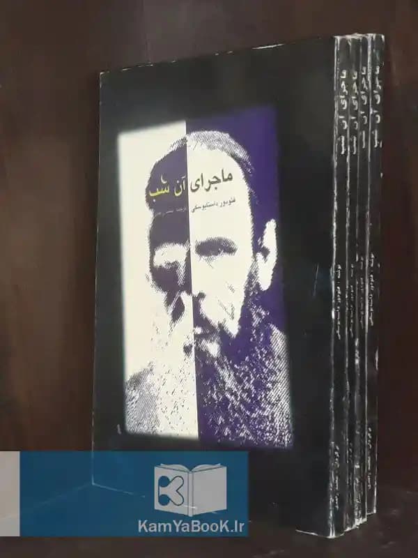 ماجرای آن شب اثر فئودر داستایوسکی