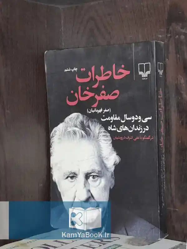خاطرات صفرخان علی اشرف درویشان