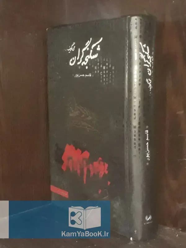 شکنجه گران اثر قاسم حسن پور