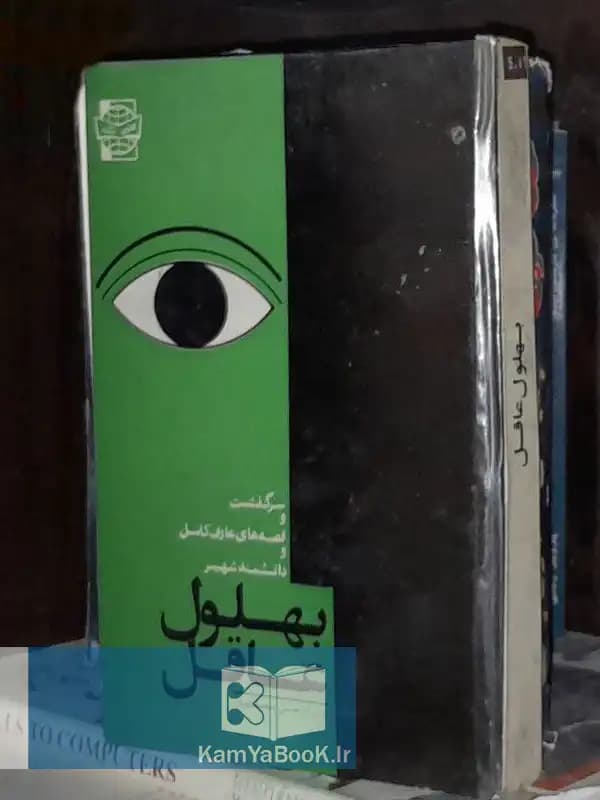 بهلول عاقل اثر حسن مصطفوی (سلفون)