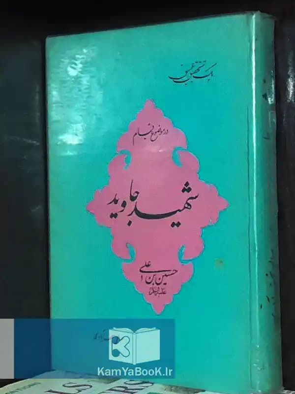 شهید جاوید اثر صالحی نجف آبادی