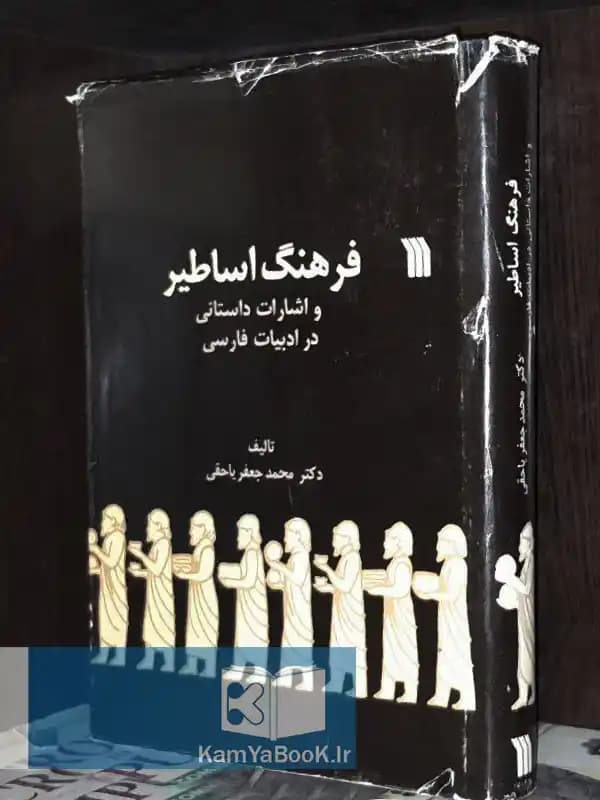 فرهنگ اساطیر و اشارات داستانی در ادبیات فارسی