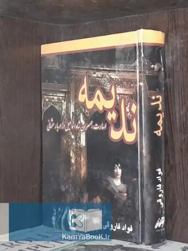 ندیمه اثر فواد فاروقی (گالینگور)