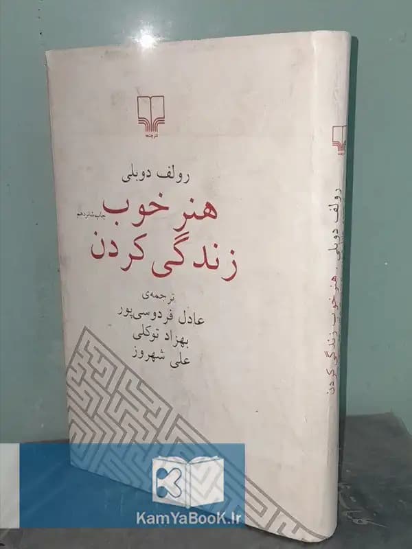 هنر خوب زندگی کردن اثر رولف دوبلی (گالینگور)