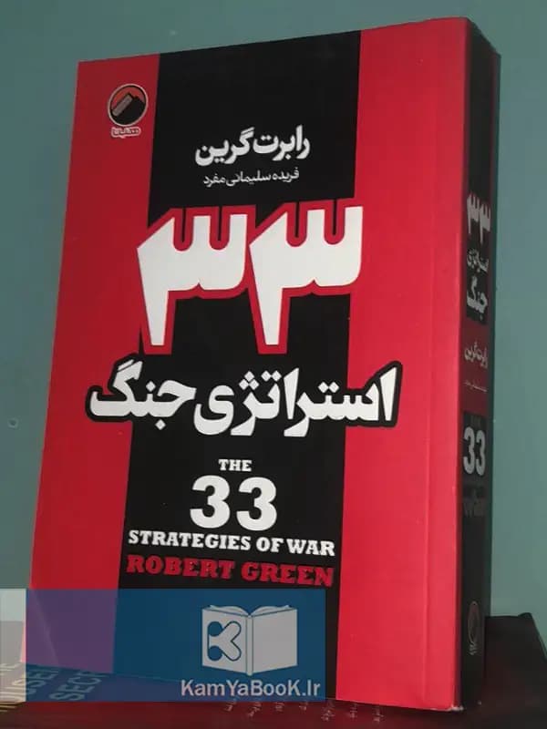 33 استراتژی جنگ اثر رابرت گرین