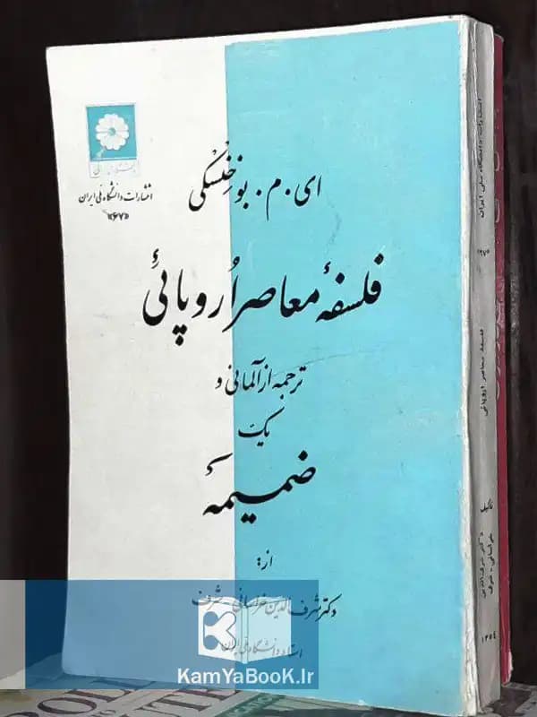 فلسفه معاصر اروپایی اثر آنتونی ماریا بوخنسکی