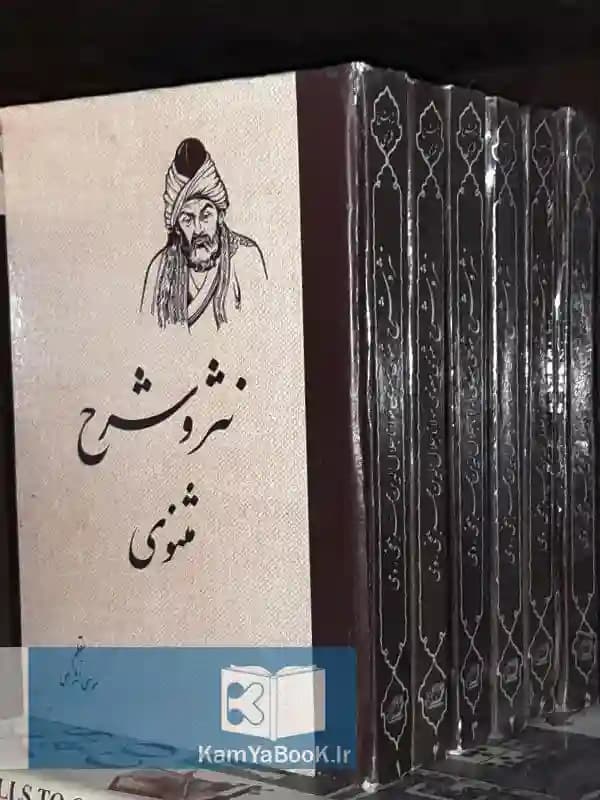 نثر و شرح مثنوی اثر موسی نثری (6 جلدی)