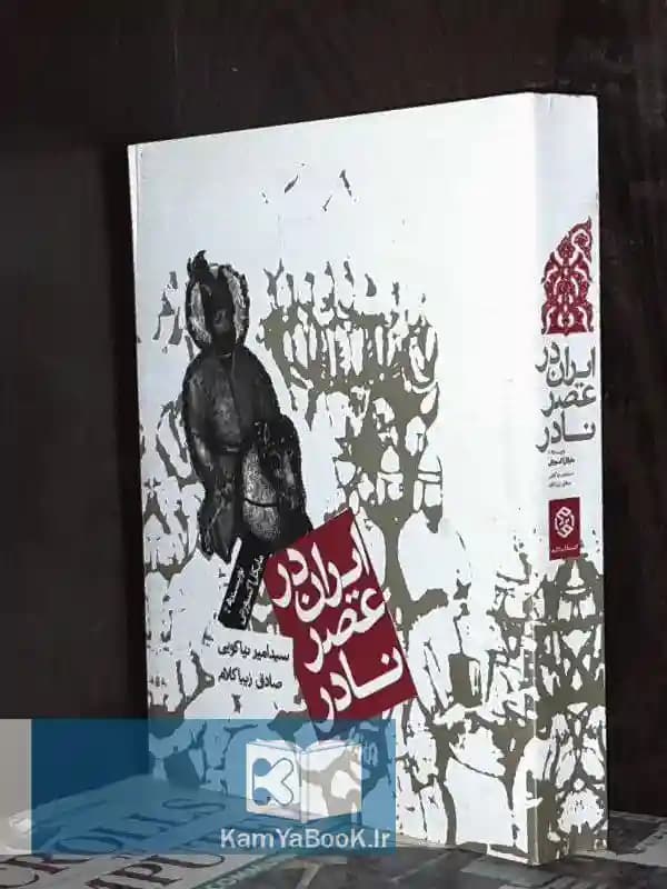 ایران در عصر نادر اثر مایکل اکسورثی