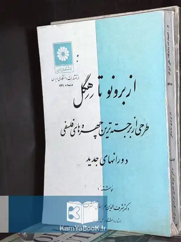 از برونو تا هگل اثر دکتر شرف الدین خراسانی