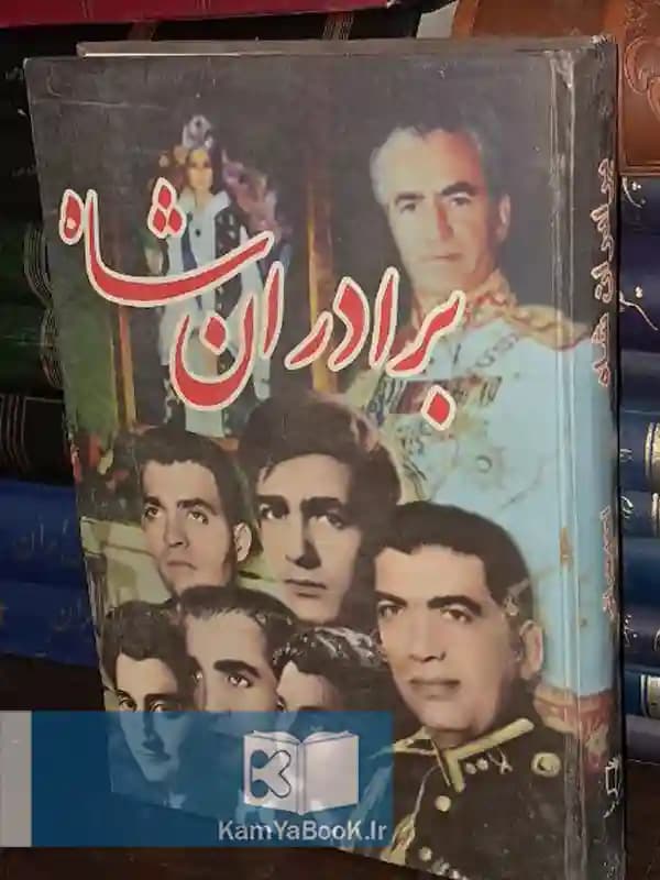 برادران شاه اثر احمد پیرانی