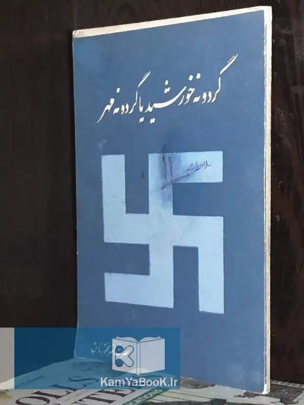 گردونه خورشید یا گردونه مهر