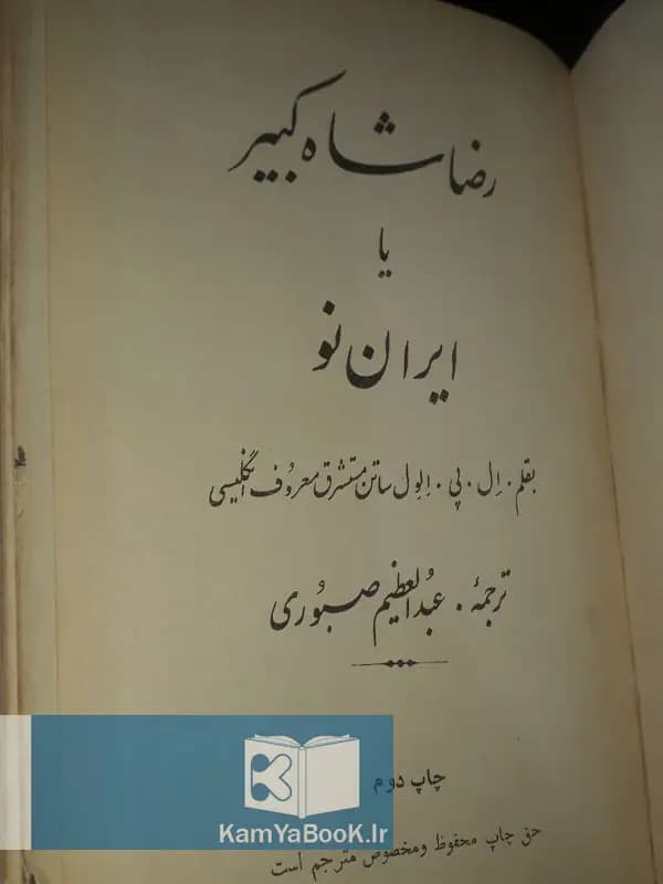 رضا شاه کبیر یا ایران نو — تصویر ۲