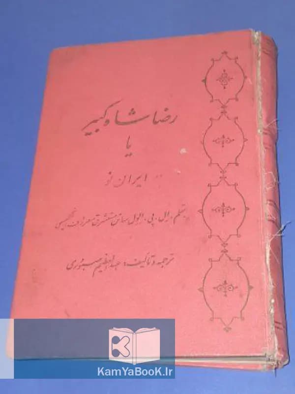 رضا شاه کبیر یا ایران نو