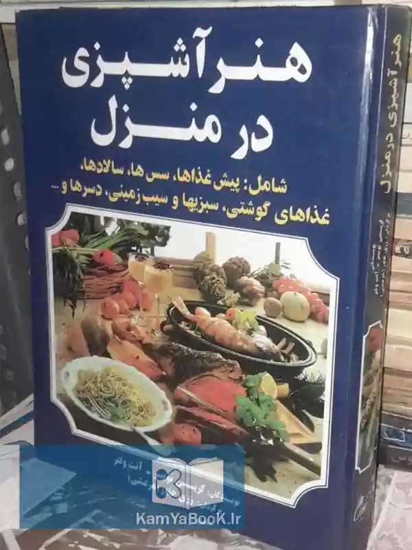 هنر آشپزی در منزل (دو جلدی)