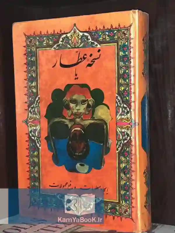 نسخه عطار یا ایجاد معلومات و رفع مجهولات (سلفون)