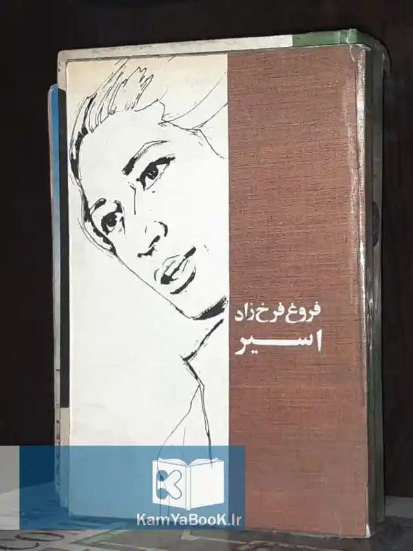 اسیر اثر فروغ فرخ زاد (سلفون)