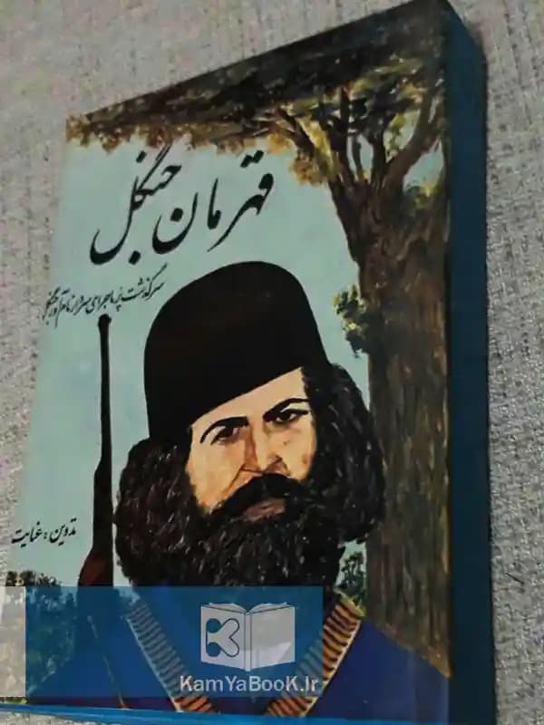 قهرمان جنگل (سرگذشت پرماجرای سردار نام آور جنگل)