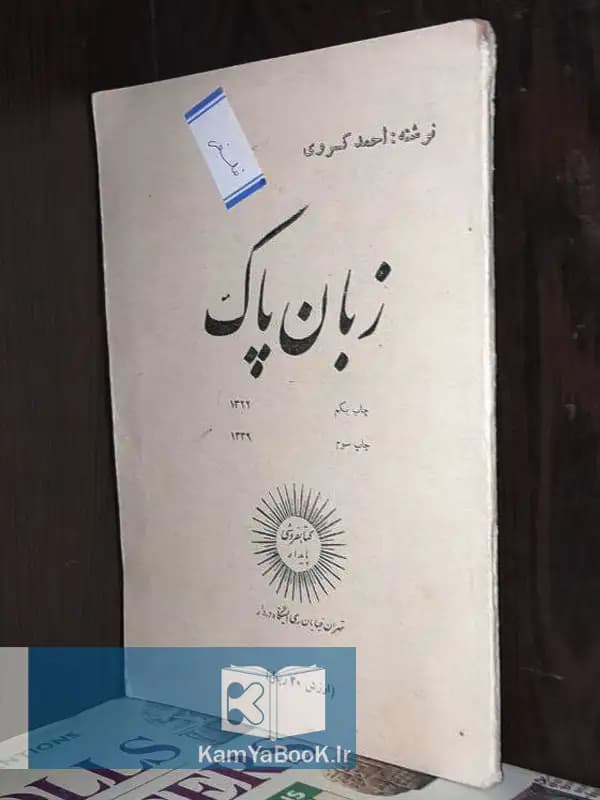 زبان پاک اثر احمد کسروی (چاپ 39)
