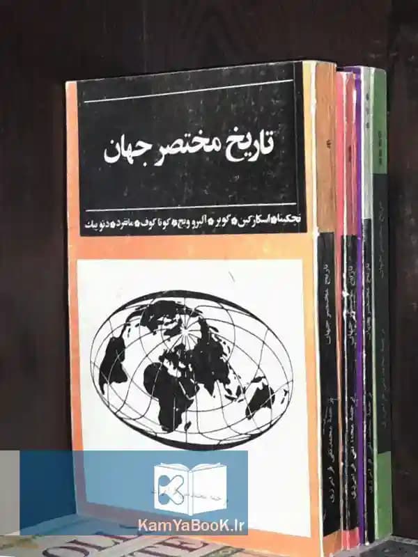 تاریخ مختصر جهان (چهارجلدی)
