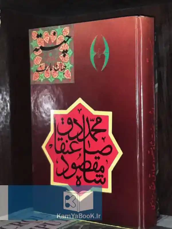 چنته جهان عارف اثر محمد صادق عنقا شاه مقصود