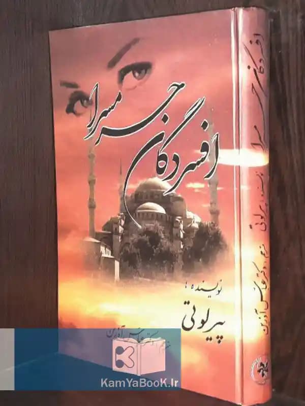 افسردگان حرمسرا اثر پیر لوتی