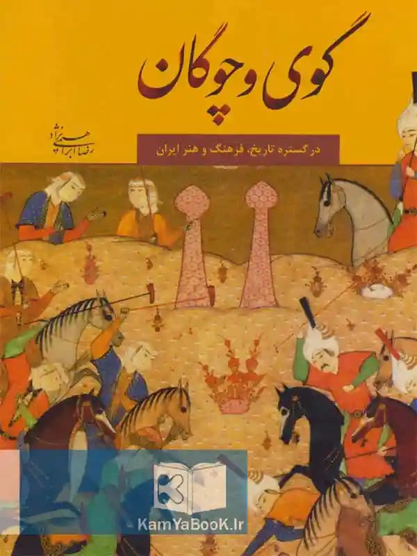گوی و چوگان (در گستره تاریخ، فرهنگ و هنر ایران)