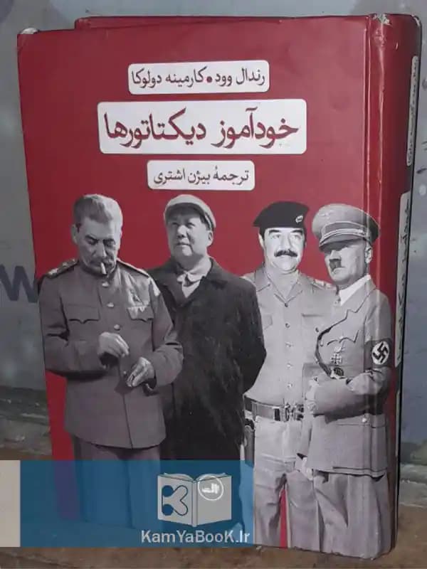 خودآموز دیکتاتورها (گالینگور)
