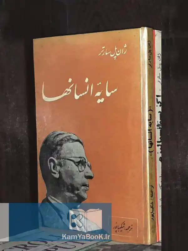 سایه انسانها اثر ژان پل سارتر