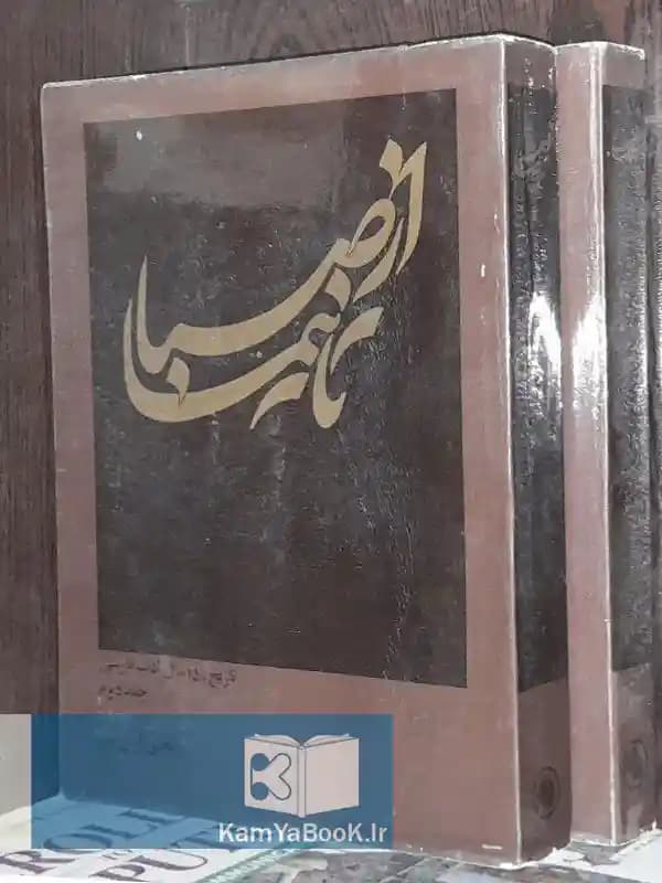 از صبا تا نیما (تاریخ ١۵٠ سال ادب فارسی)