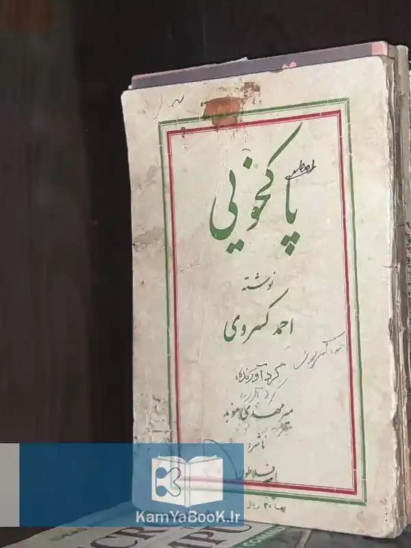پاکخویی اثر احمد کسروی (دهه 40)