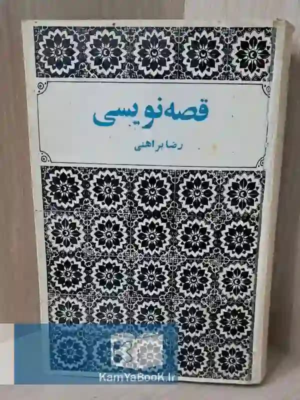 قصه نویسی اثر رضا براهنی (چاپ 48)