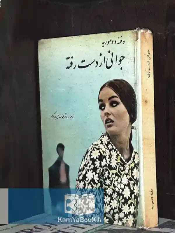 جوانی از دست رفته اثر دفنه دوموریه