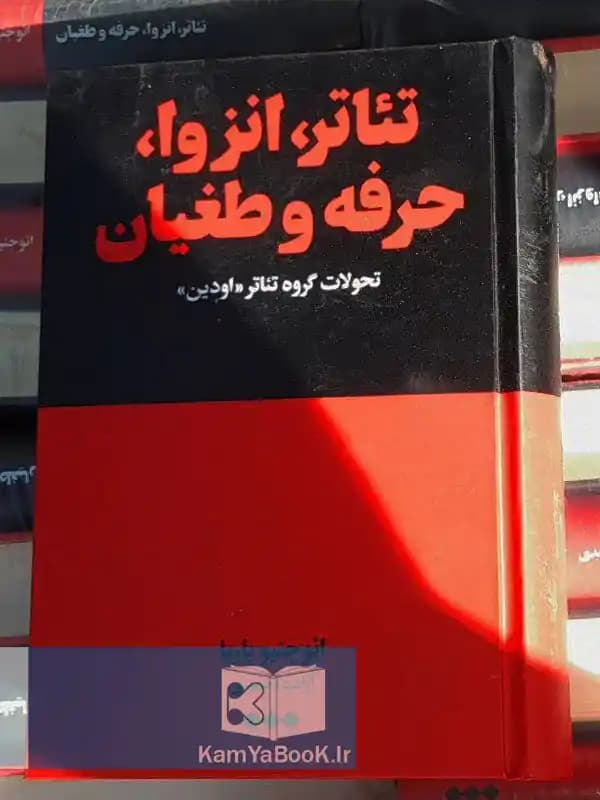 تئاتر انزوا حرفه و طغیان اثر ائو جنیو باربا
