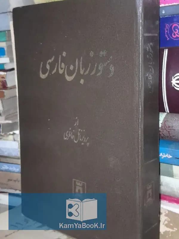 دستور زبان فارسی اثر پرویز ناتل خانلری