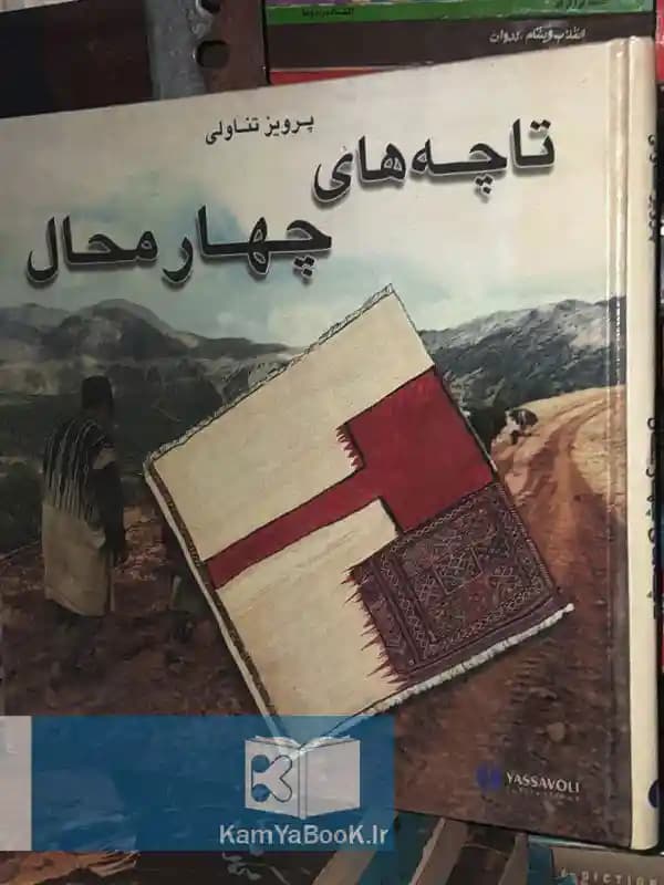 تاچه های چهارمحال اثر پرویز تناولی (مصور/ رحلی)