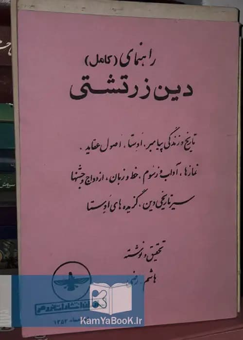 راهنمای دین زرتشتی اثر هاشم رضی