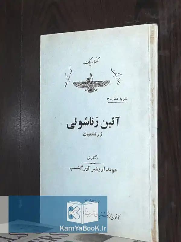 آیین زناشویی زرتشتیان