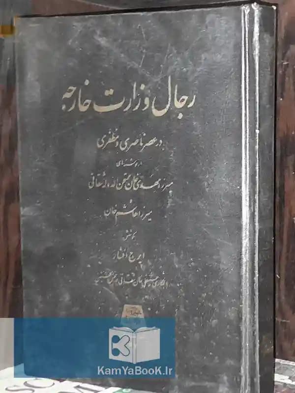 رجال وزارت خارجه (در عصر ناصری و مظفری)