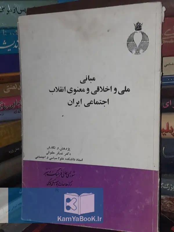 مبانی ملی و اخلاقی و معنوی انقلاب اجتماعی ایران