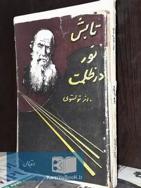 تابش نور در ظلمت اثر تولستوی