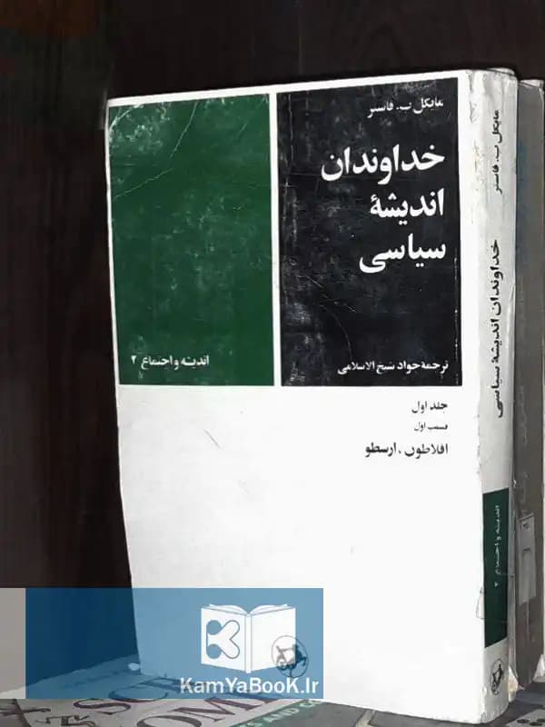 خداوندان اندیشه سیاسی (جلد اول)