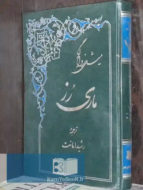 ماری رز اثر میشل زواگو
