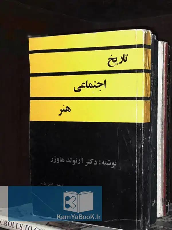 تاریخ اجتماعی هنر اثر آرنولد هاوزر