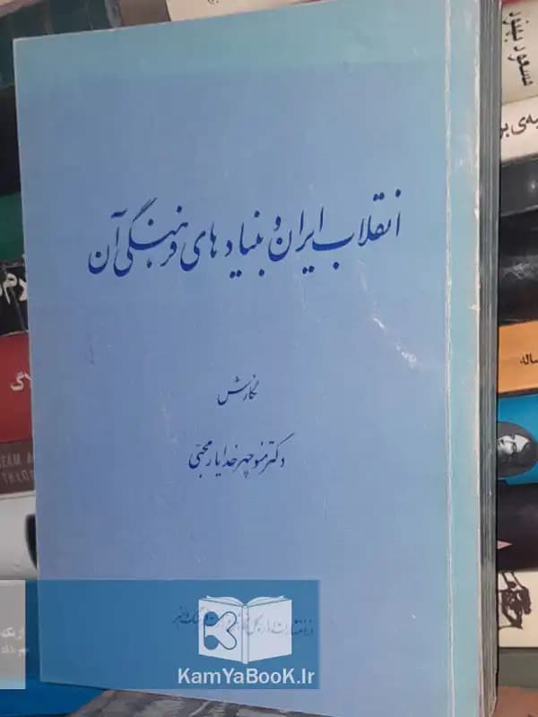 انقلاب ایران و بنیادهای فرهنگی آن