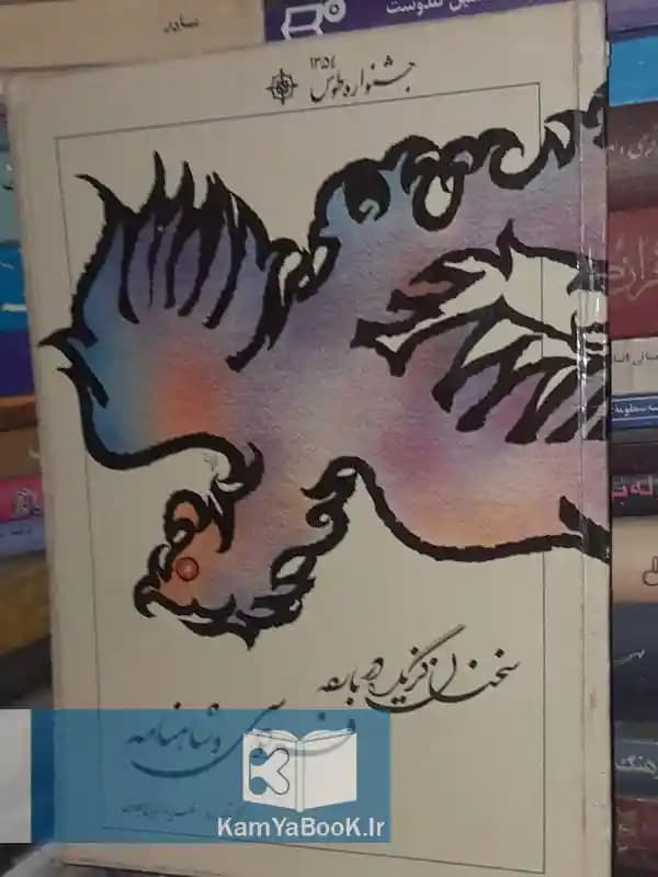 سخنان گزیده درباره فردوسی و شاهنامه
