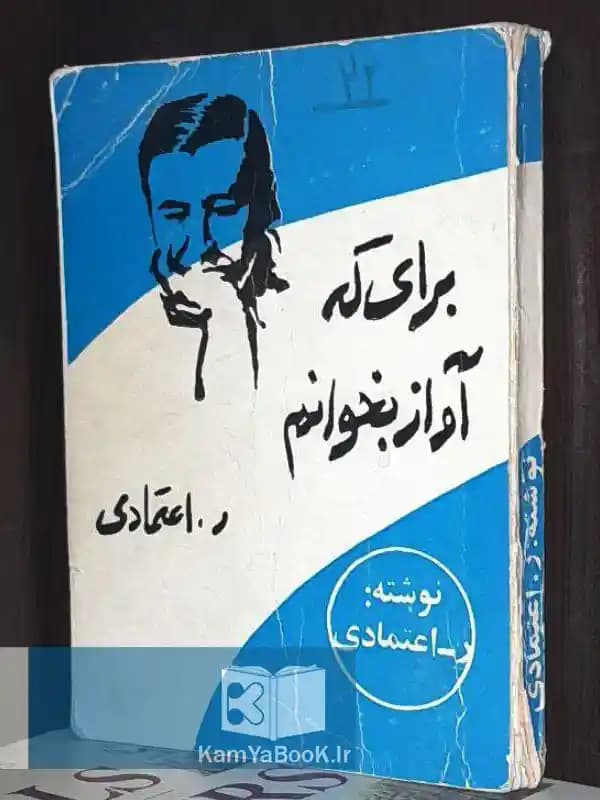 برای که آواز بخوانم اثر ر اعتمادی