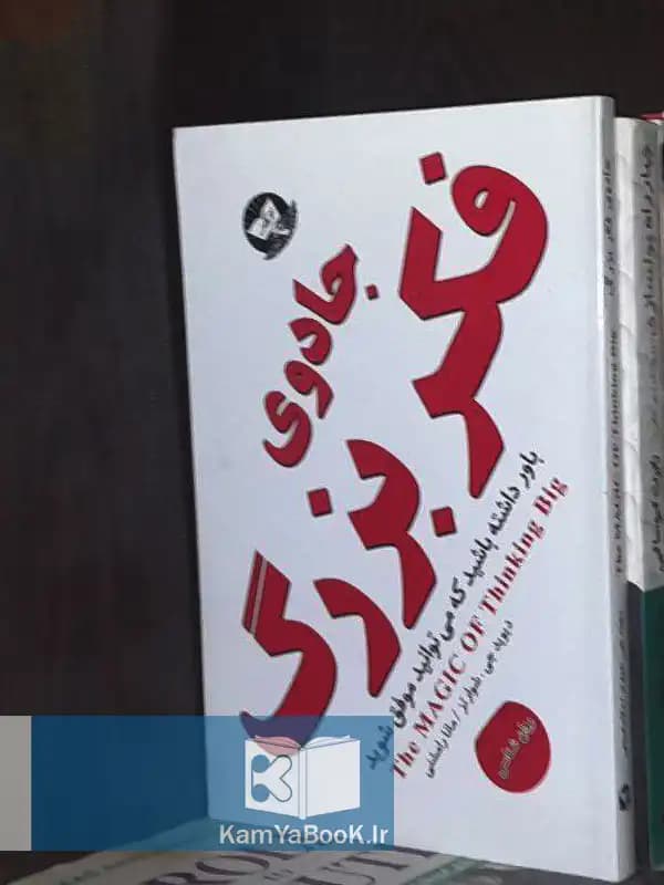 جادوی فکر بزرگ اثر دیوید شوارتز